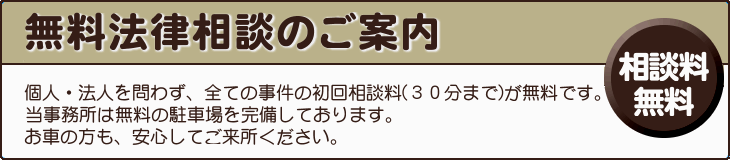 無料法律相談のご案内