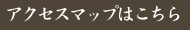 アクセスマップはこちら